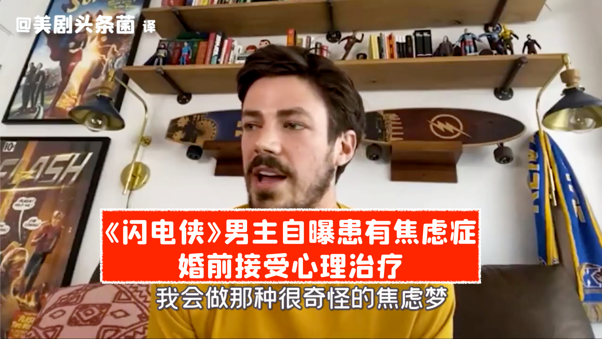 【中字】“闪电侠”自曝从小患焦虑症!婚前接受心理治疗